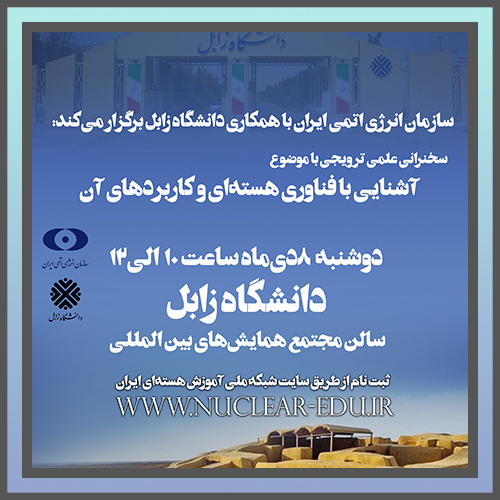 سخنرانی ترویجی "آشنایی با فناوری هسته‌ای و کاربردهای آن"