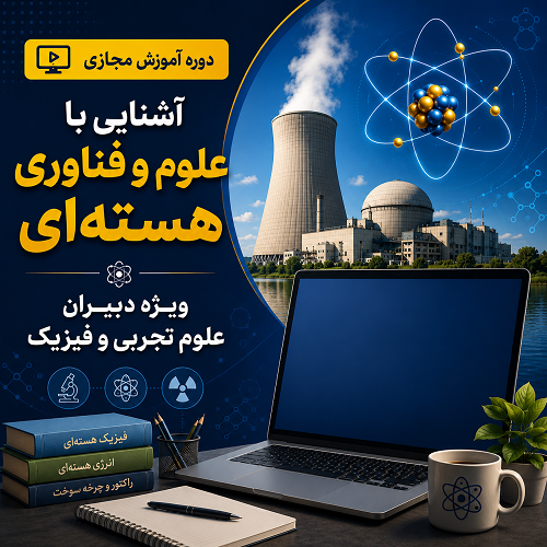 آشنایی با علوم و فناوری هسته‌ای ویژه دبیران علوم تجربی و فیزیک