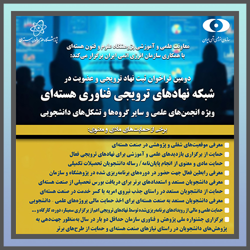 دومین فراخوان عضویت در شبکه نهادهای ترویجی فناوری هسته‌ای
