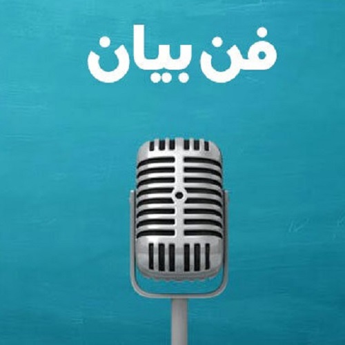 دومین دوره آموزشی فن بیان و سخنوری مقدماتی