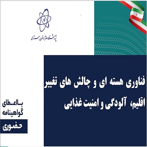 فناوری هسته ای و چالش های تغییر اقلیم، آلودگی و امنیت غذایی