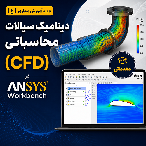 دوره آموزش مجازی دینامیک سیالات محاسباتی (CFD) در   ANSYS Workbench