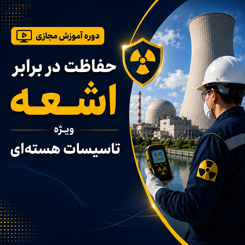 دوره مجازی "حفاظت در برابر اشعه ویژه تاسیسات هسته‌ای"