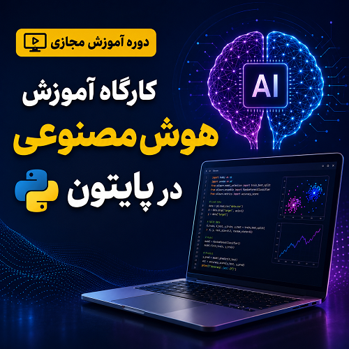 کارگاه آموزش هوش مصنوعی در پایتون