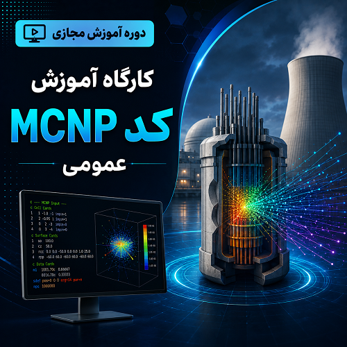 کارگاه آموزش کد MCNP عمومی