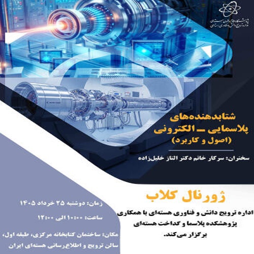 شتابدهنده‌های پلاسمایی- الکترونی (اصول و کاربرد)