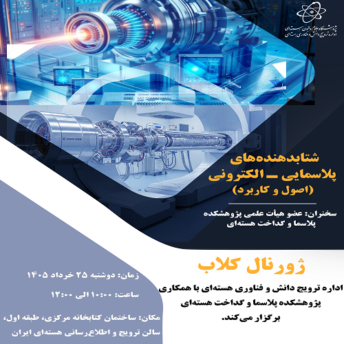 شتابدهنده‌های پلاسمایی- الکترونی (اصول و کاربرد)