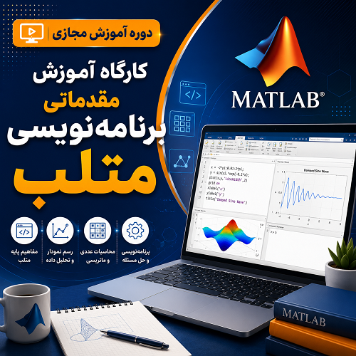 کارگاه آموزش مقدماتی برنامه‌نویسی متلب