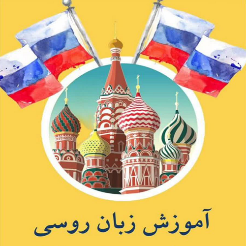 آموزش زبان روسی