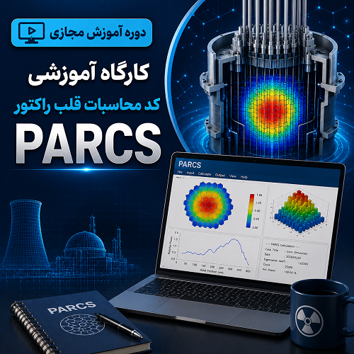کارگاه آموزشی کد محاسبات قلب راکتور PARCS
