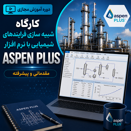 کارگاه شبیه سازی فرایندهای شیمیایی با نرم افزار ASPEN PLUS (مقدماتی و پیشرفته)