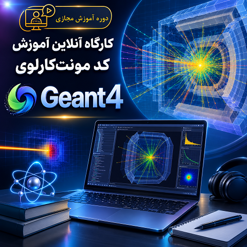 کارگاه آنلاین آموزش کد مونت‌کارلوی Geant4