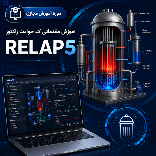 کارگاه آنلاین آموزش مقدماتی کد حوادث راکتور RELAP5