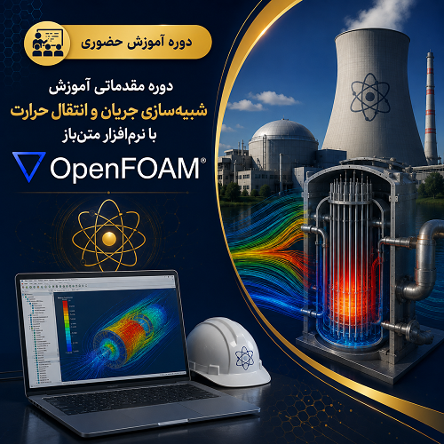 دوره مقدماتی آموزش شبیه‌سازی جریان و انتقال حرارت با نرم‌افزار متن‌ باز OpenFOAM 