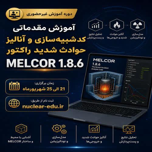 آموزش مقدماتی کد شبیه‌سازی و آنالیز حوادث شدید راکتور MELCOR 1.8.6 