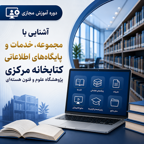 آشنایی با مجموعه، خدمات و پایگاه‌های اطلاعاتی کتابخانه مرکزی پژوهشگاه علوم و فنون هسته‌ای