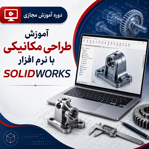 آموزش طراحی مکانیکی با نرم افزار SolidWorks
