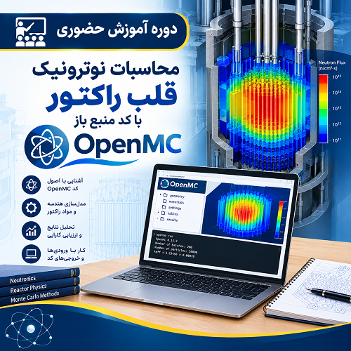 دوره آموزشی محاسبات نوترونیک قلب راکتور با کد منبع باز  OpenMC