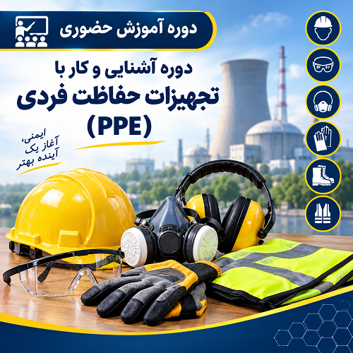 دوره آشنایی و کار با تجهیزات حفاظت فردی (PPE)