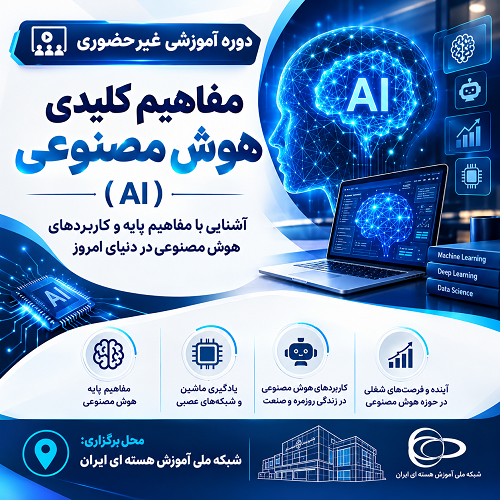مفاهیم کلیدی هوش مصنوعی