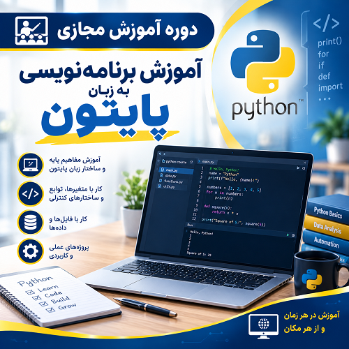 آموزش برنامه‌نویسی به زبان پایتون