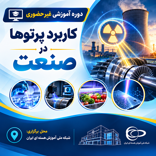  کاربرد پرتوها در صنعت