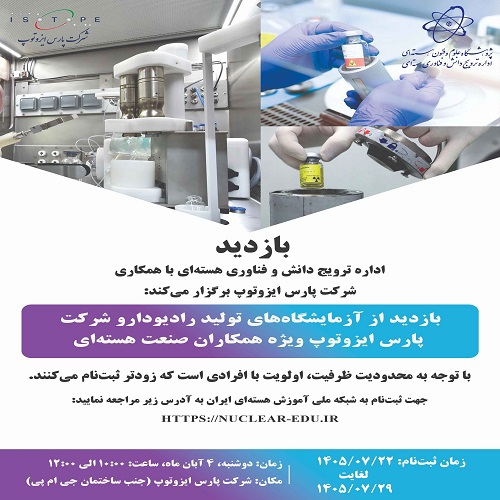 بازدید از «شرکت پارس ایزوتوپ ویژه همکاران صنعت هسته‌ای»