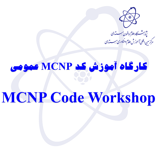 آموزش عمومی کد MCNP