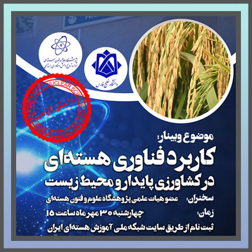 وبینار «کاربرد فناوری هسته‌ای در کشاورزی پایدار و محیط زیست»