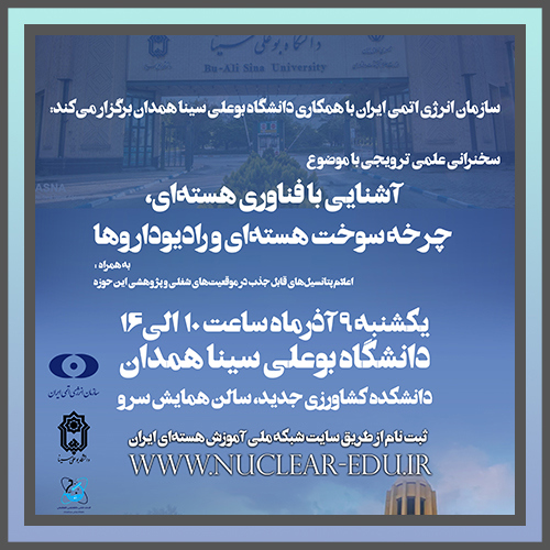 سخنرانی "آشنایی با فناوری هسته‌ای، چرخه سوخت هسته‌ای و رادیوداروها"