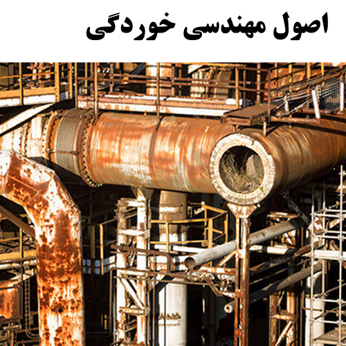 مدرسه اصول مهندسی خوردگی