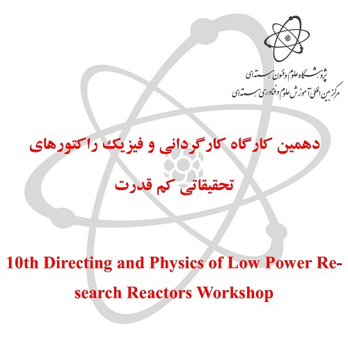 دهمین کارگاه کارگردانی و فیزیک راکتورهای تحقیقاتی کم قدرت