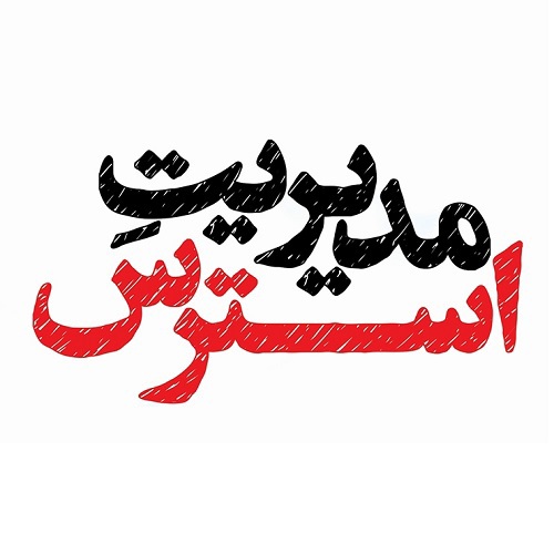 مدیریت استرس و تنش روانی در دوران پساجنگ
