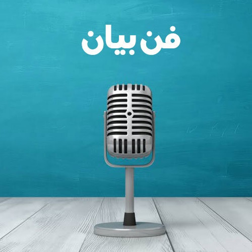 فن بیان و سخنوری مقدماتی