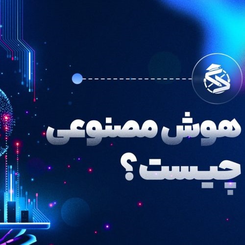 مفاهیم کلیدی هوش مصنوعی