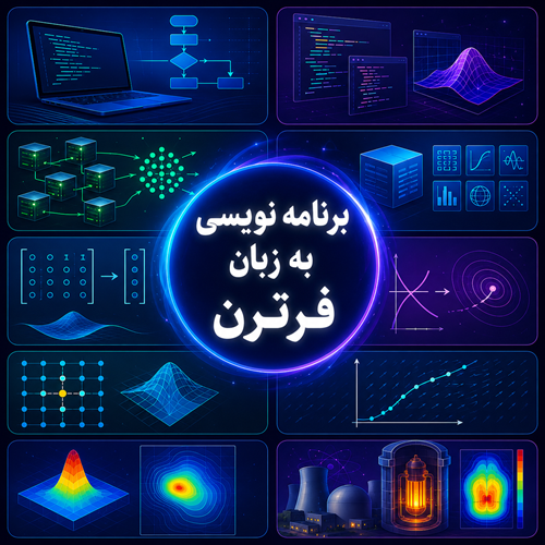 دوره آموزش برنامه‌نویسی به زبان فرترن