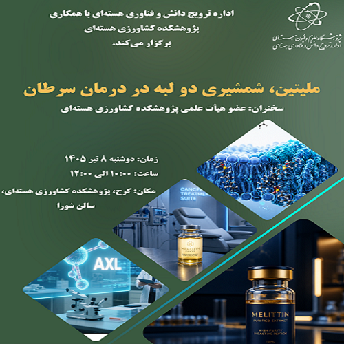 ملیتین، شمشیری دو لبه در درمان سرطان