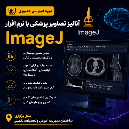 آنالیز تصاویر پزشکی با نرم افزار ImageJ  