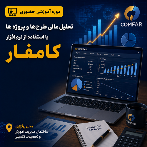 تحلیل مالی طرح‌ها و پروژه‌ها با استفاده از نرم‌افزار کامفار
