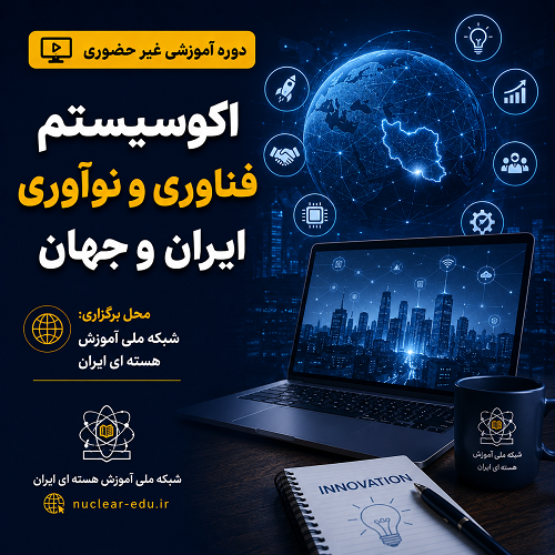 اکوسیستم فناوری و نوآوری ایران و جهان