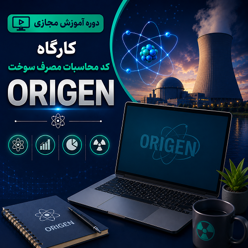 کارگاه کد محاسبات مصرف سوخت ORIGEN 