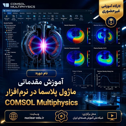 کارگاه آموزش مقدماتی ماژول پلاسما در نرم افزار COMSOL Multiphysics