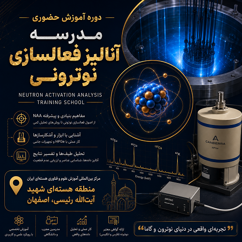 مدرسه آنالیز فعالسازی نوترونی