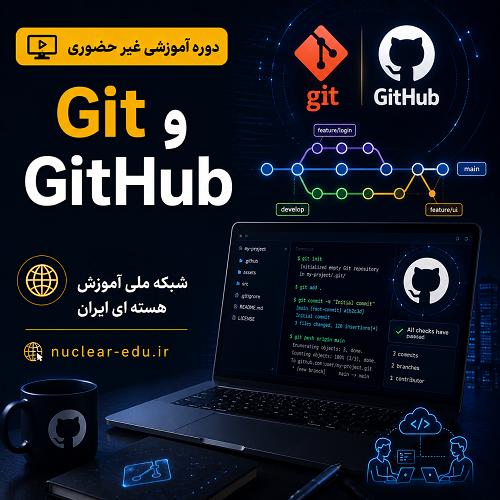 دورۀ آموزشی Git و GitHub