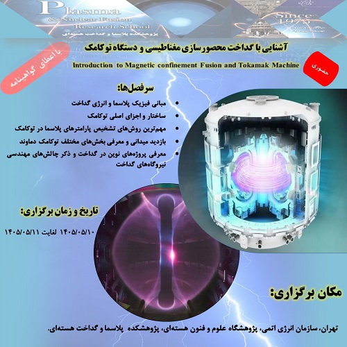 دوره آموزشی حضوری «آشنایی با گداخت محصورسازی مغناطیسی و دستگاه توکامک»