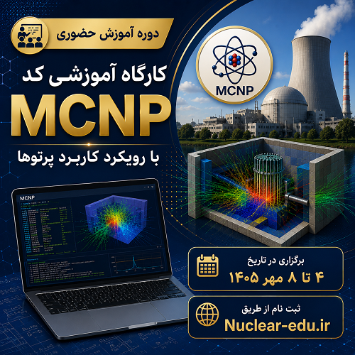 کارگاه آموزشی کد MCNP با رویکرد کاربرد پرتوها