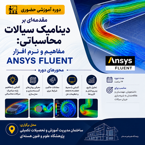 مقدمه‌ای بر دینامیک سیالات محاسباتی: مفاهیم و نرم افزار ANSYS FLUENT
