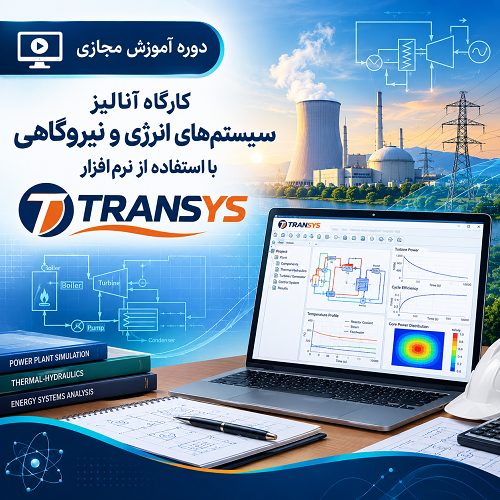 کارگاه آنالیز سیستم‌های انرژی و نیروگاهی با استفاده از نرم‌افزار TRANSYS
