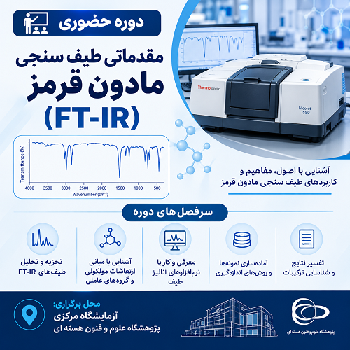 مقدماتی طیف سنجی مادون قرمز (FT-IR)