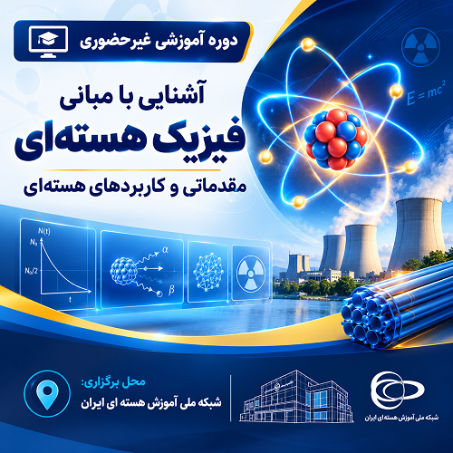 آشنایی با مبانی فیزیک هسته‌ای مقدماتی و کاربردهای هسته‌ای